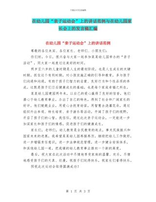 在幼儿园“亲子运动会”上的讲话范例与在幼儿园家长会上的发言稿汇编
