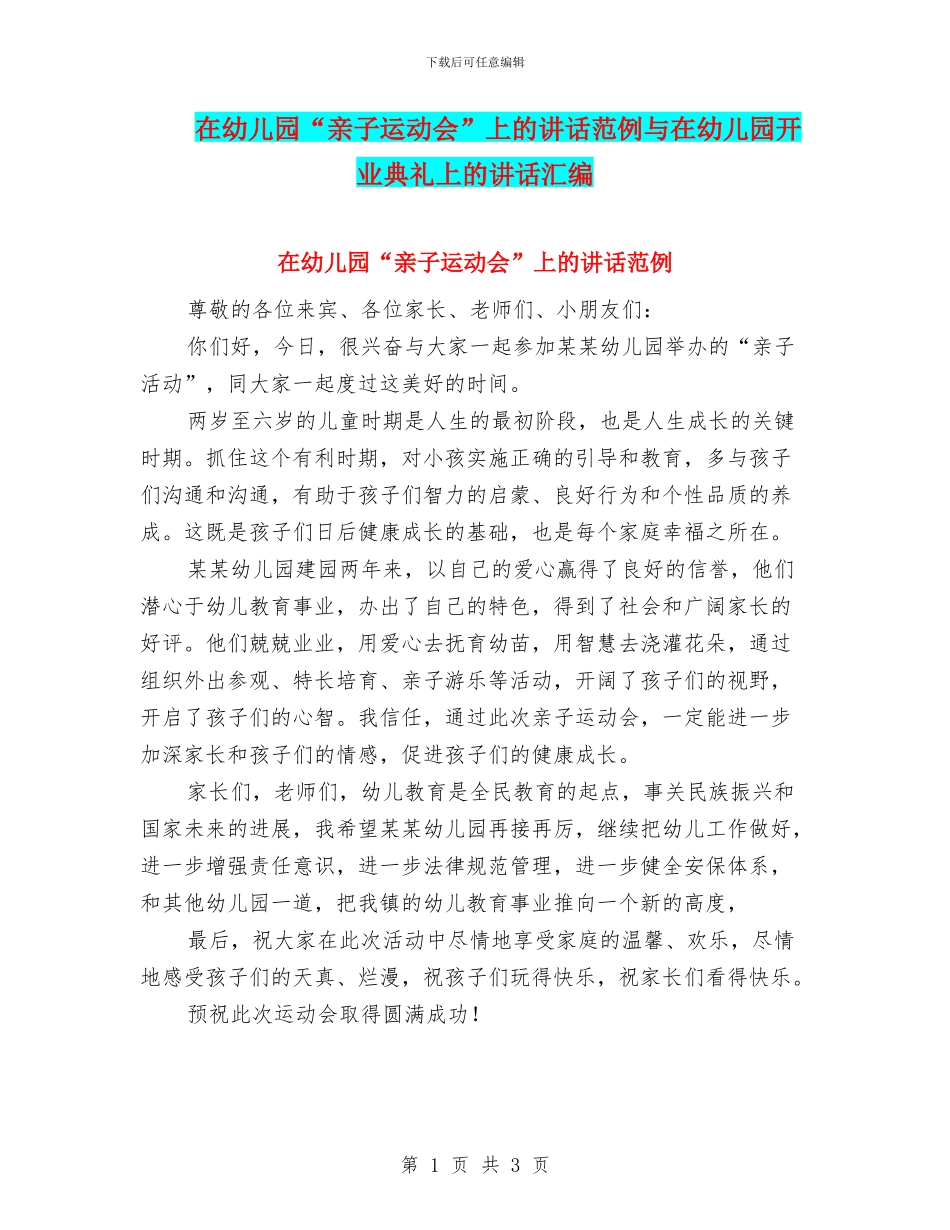 在幼儿园“亲子运动会”上的讲话范例与在幼儿园开业典礼上的讲话汇编_第1页