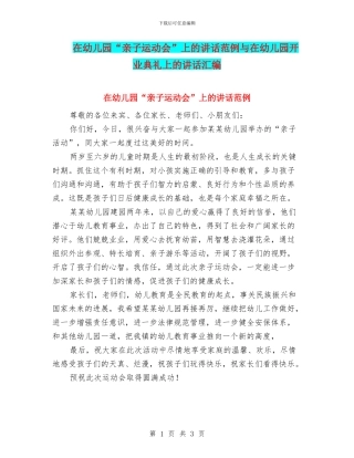 在幼儿园“亲子运动会”上的讲话范例与在幼儿园开业典礼上的讲话汇编