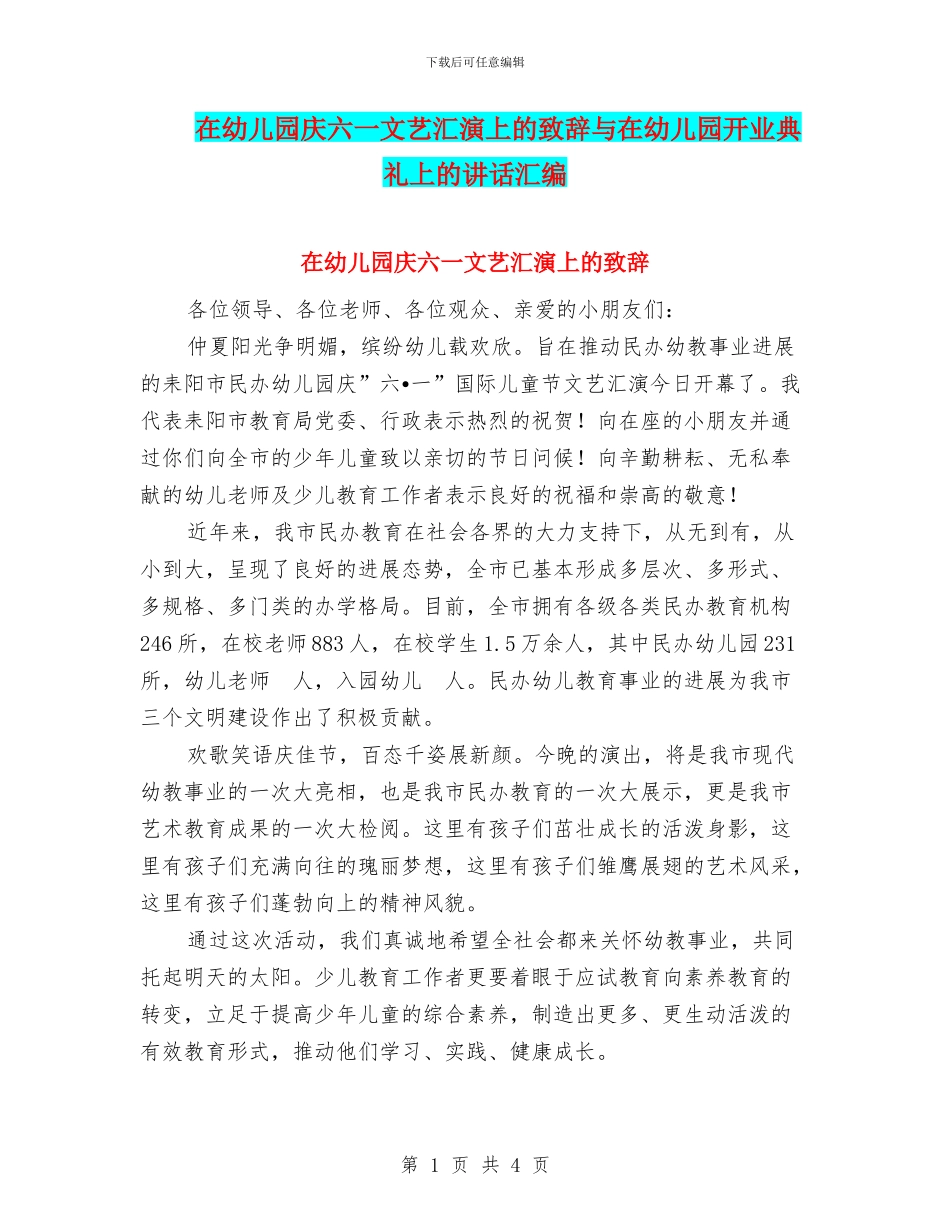 在幼儿园庆六一文艺汇演上的致辞与在幼儿园开业典礼上的讲话汇编_第1页