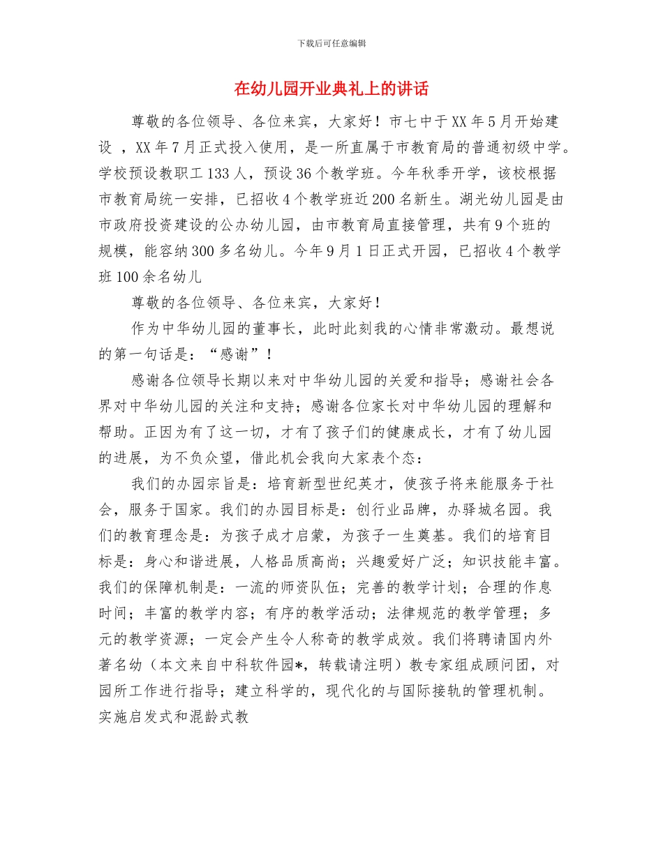 在幼儿园庆六一文艺汇演上的致辞与在幼儿园开业典礼上的讲话汇编_第3页
