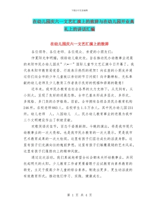 在幼儿园庆六一文艺汇演上的致辞与在幼儿园开业典礼上的讲话汇编