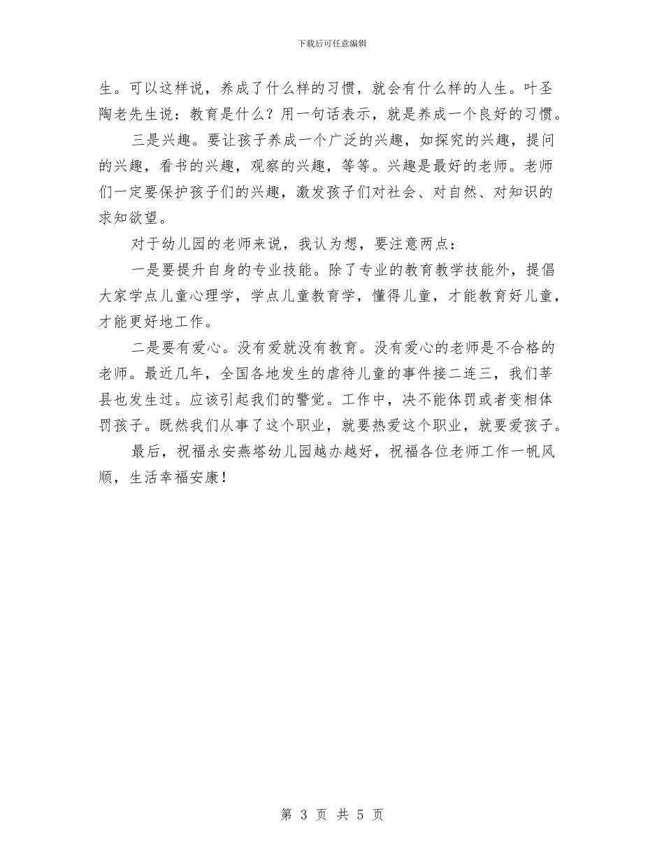 在幼儿园教师座谈会上的讲话与在庆祝“六一”国际儿童节表彰大会上的讲话汇编_第3页
