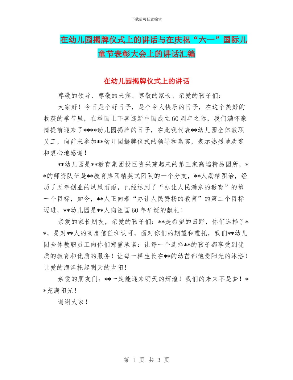 在幼儿园揭牌仪式上的讲话与在庆祝“六一”国际儿童节表彰大会上的讲话汇编_第1页