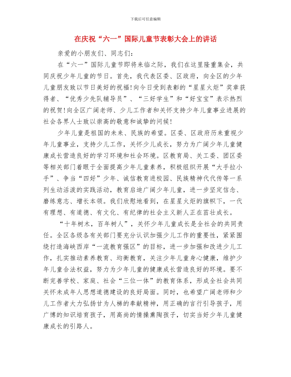 在幼儿园揭牌仪式上的讲话与在庆祝“六一”国际儿童节表彰大会上的讲话汇编_第2页