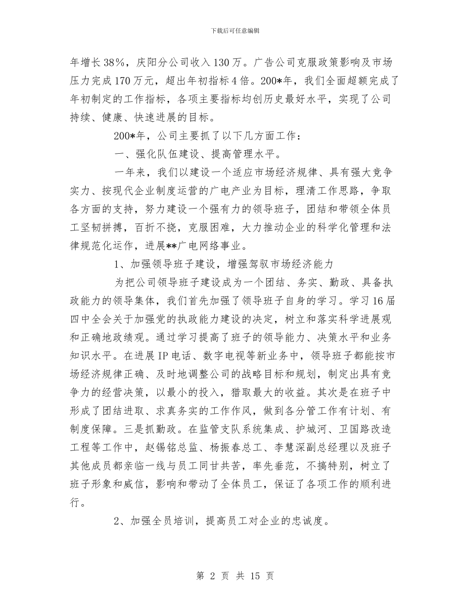 在广电公司总结表奖大会上的讲话与在庆“七一”农村文艺调演晚会上的讲话汇编_第2页