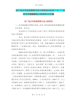 在广电公司总结表奖大会上的讲话与在庆“七一”农村文艺调演晚会上的讲话汇编