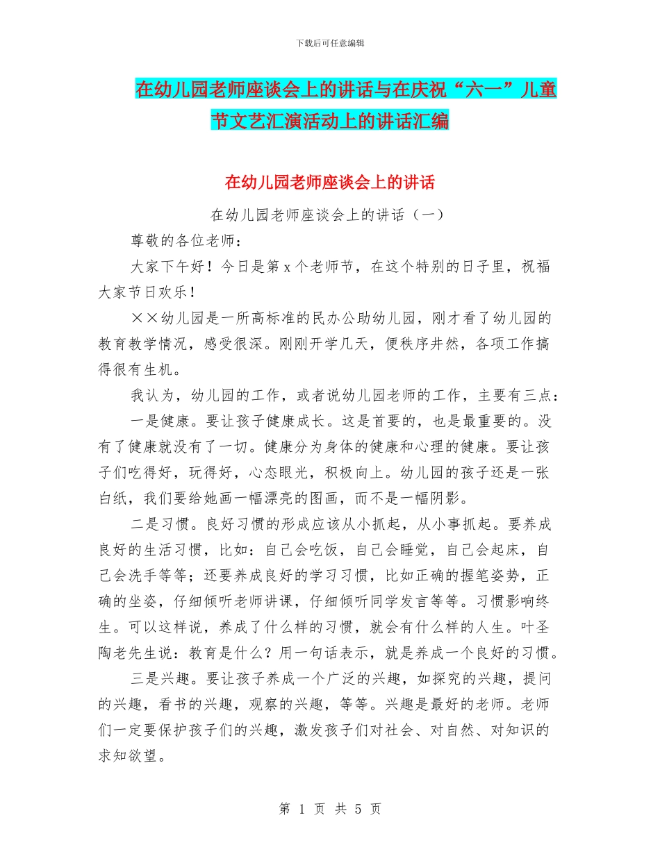 在幼儿园教师座谈会上的讲话与在庆祝“六一”儿童节文艺汇演活动上的讲话汇编_第1页
