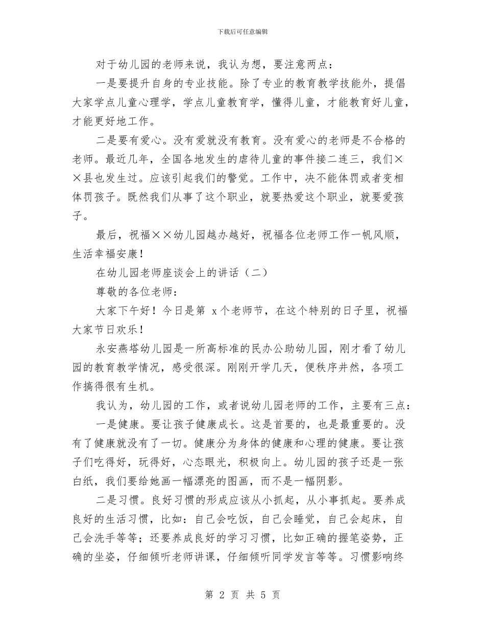 在幼儿园教师座谈会上的讲话与在庆祝“六一”儿童节文艺汇演活动上的讲话汇编_第2页
