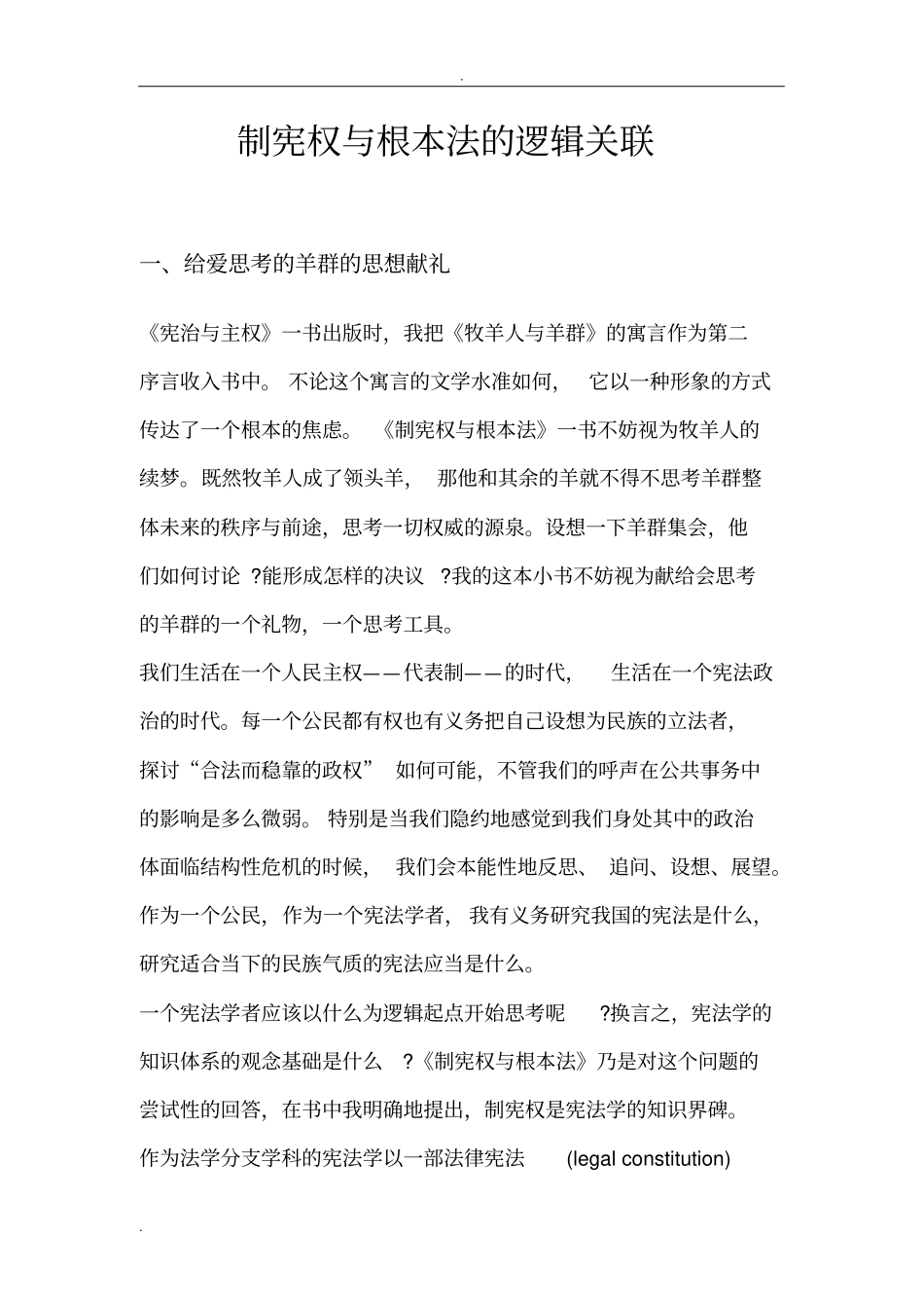 制宪权与根本法的逻辑关联_第1页