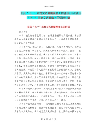 在庆“七一”农村文艺调演晚会上的讲话与在庆“七一”民族文艺展演上的讲话汇编