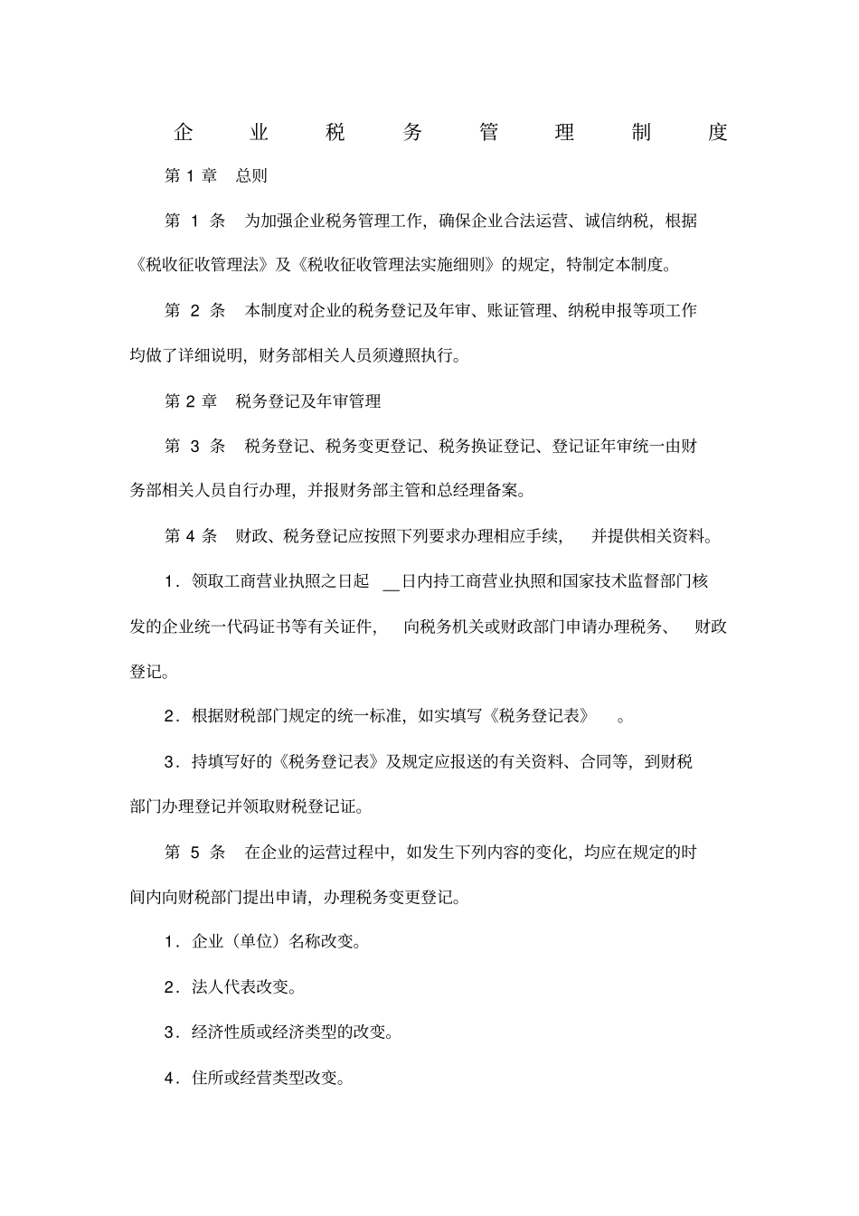 制度企业税务管理制度_第1页