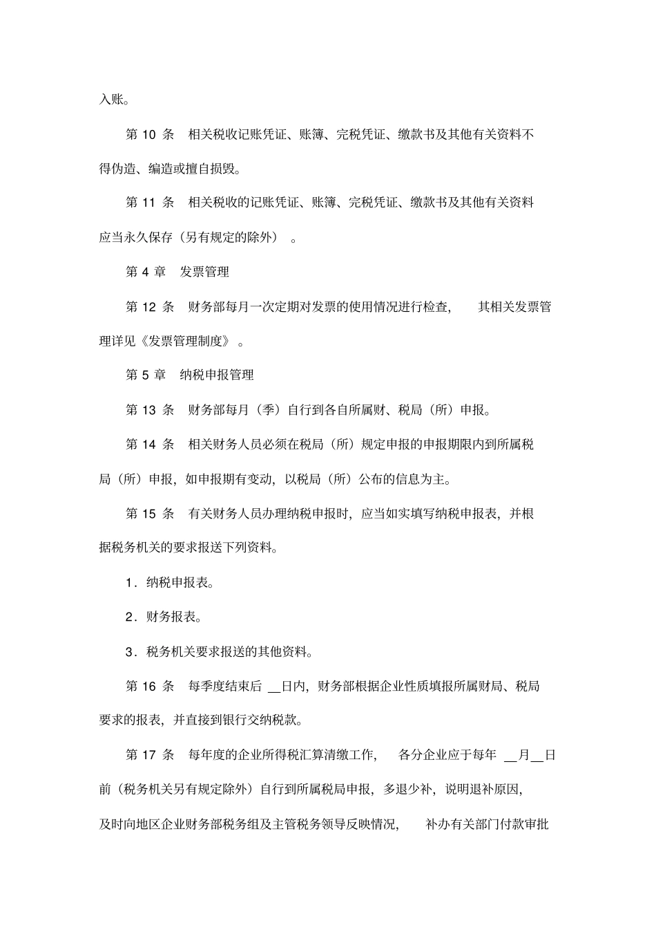 制度企业税务管理制度_第3页
