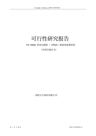 制富氧装置投资项目可行性研究报告