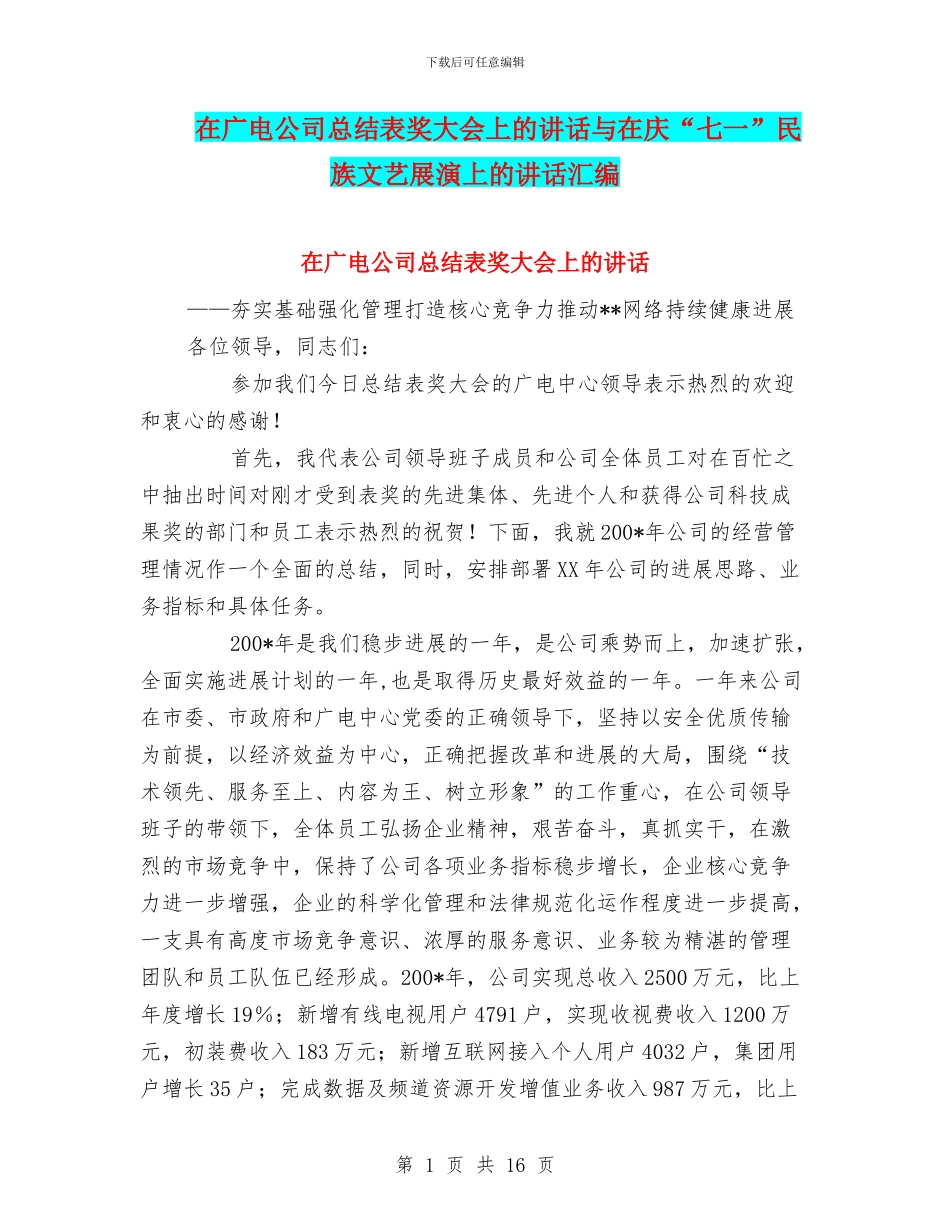 在广电公司总结表奖大会上的讲话与在庆“七一”民族文艺展演上的讲话汇编_第1页