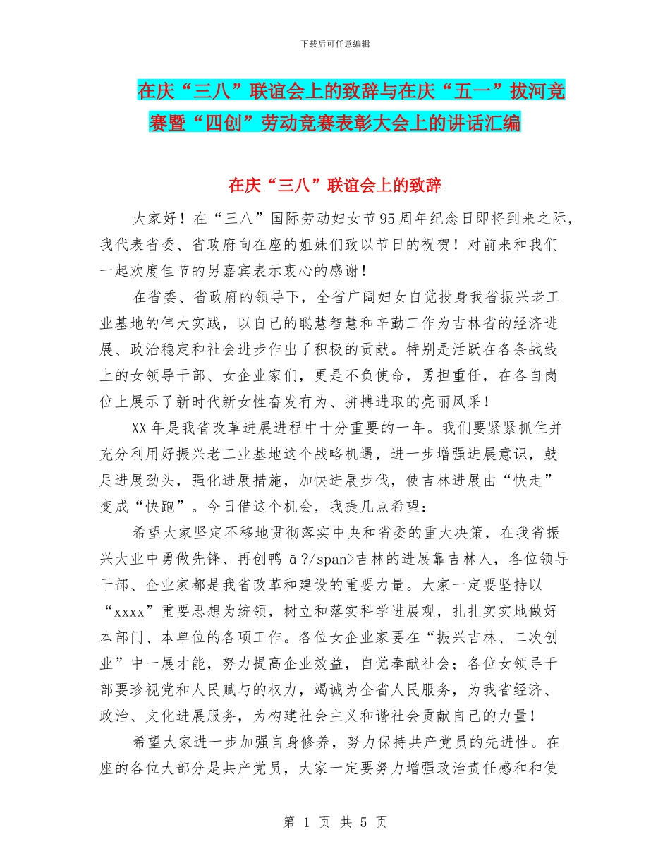 在庆“三八”联谊会上的致辞与在庆“五一”拔河比赛暨“四创”劳动竞赛表彰大会上的讲话汇编_第1页
