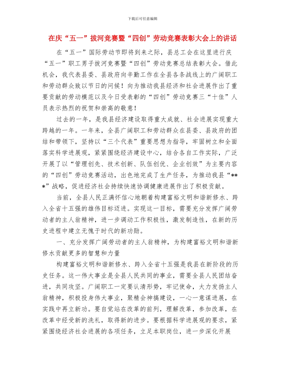 在庆“三八”联谊会上的致辞与在庆“五一”拔河比赛暨“四创”劳动竞赛表彰大会上的讲话汇编_第3页