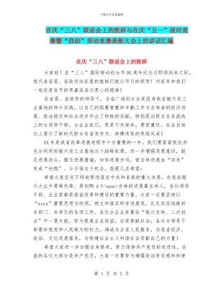 在庆“三八”联谊会上的致辞与在庆“五一”拔河比赛暨“四创”劳动竞赛表彰大会上的讲话汇编