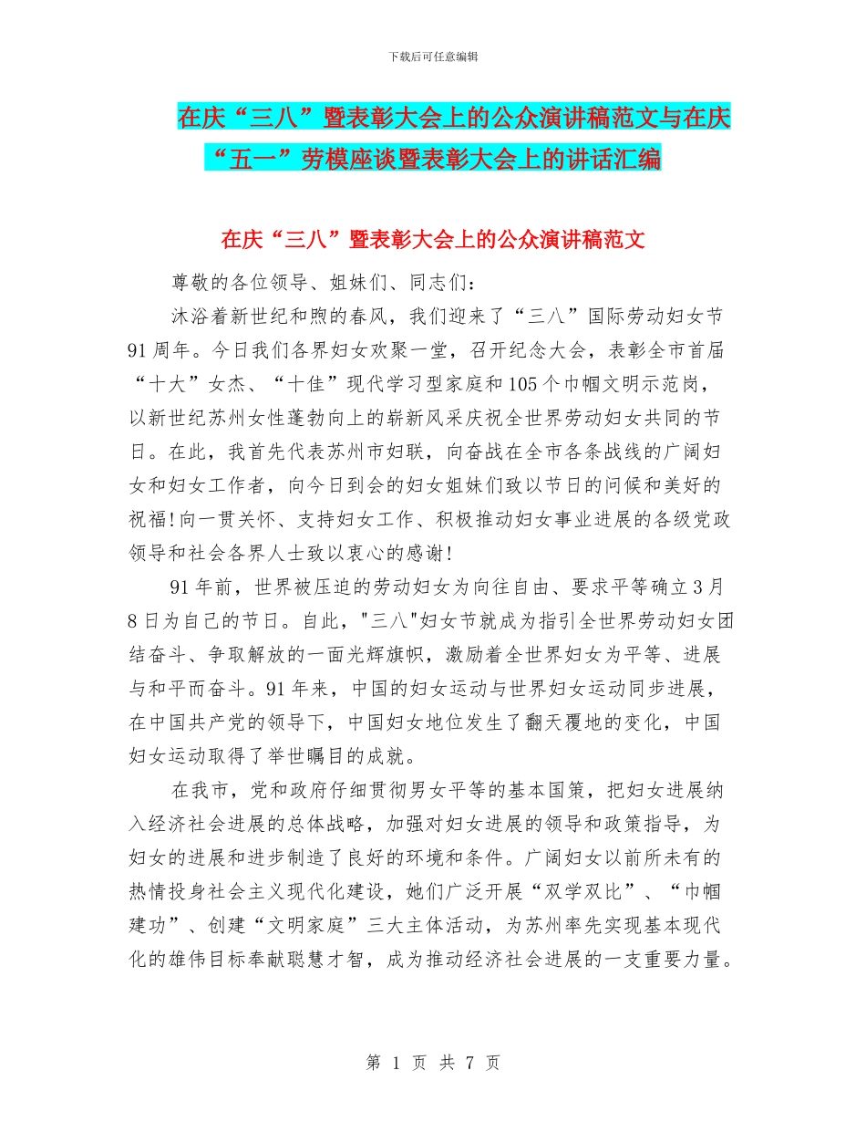 在庆“三八”暨表彰大会上的公众演讲稿范文与在庆“五一”劳模座谈暨表彰大会上的讲话汇编_第1页