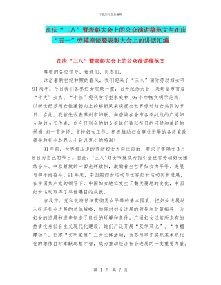 在庆“三八”暨表彰大会上的公众演讲稿范文与在庆“五一”劳模座谈暨表彰大会上的讲话汇编