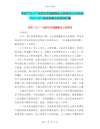 在庆“七一”农村文艺调演晚会上的讲话与在庆“三、八”知识竞赛上的讲话汇编