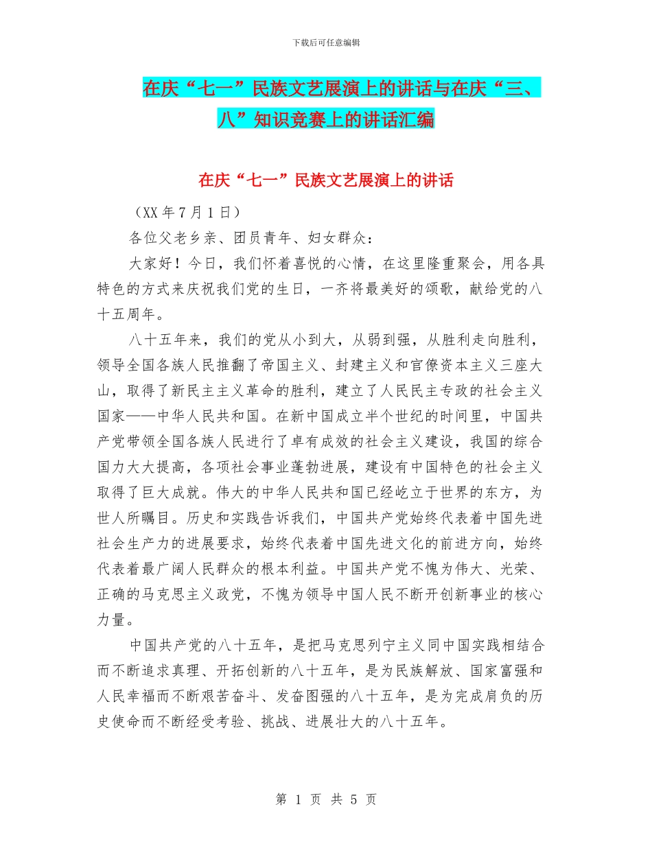 在庆“七一”民族文艺展演上的讲话与在庆“三、八”知识竞赛上的讲话汇编_第1页