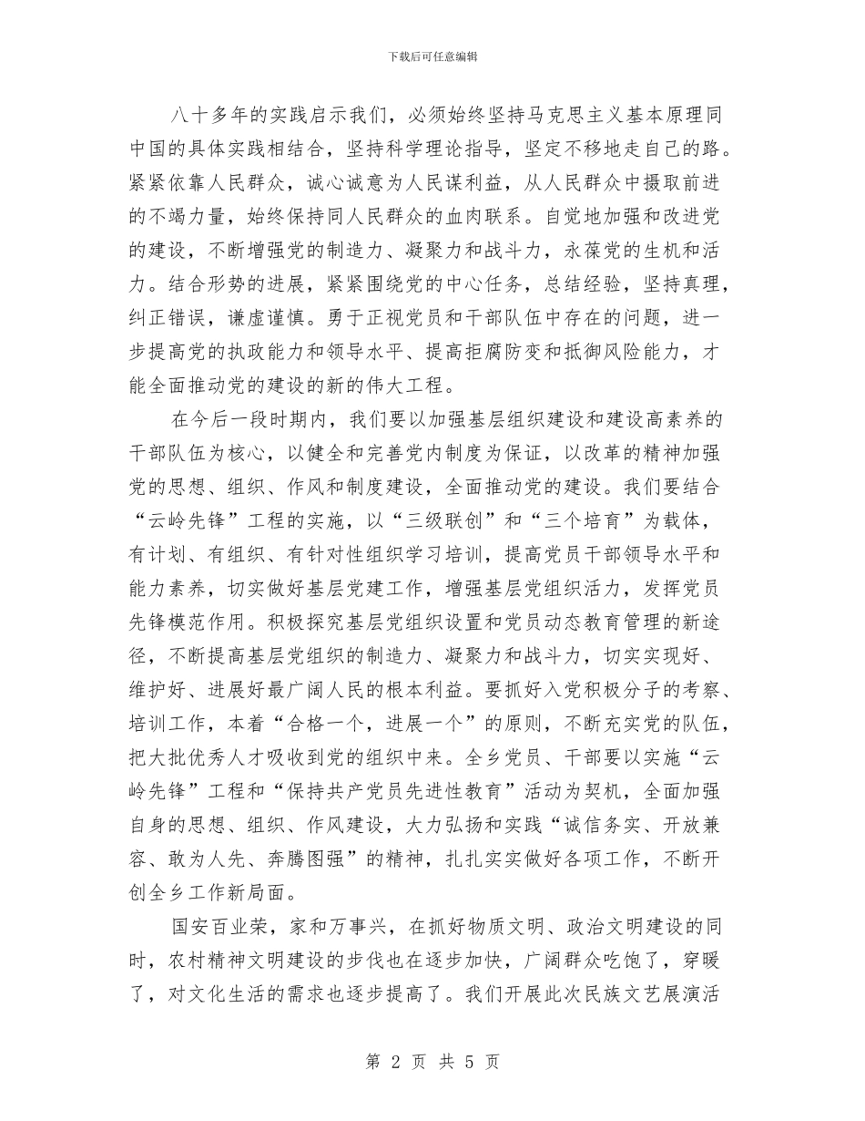 在庆“七一”民族文艺展演上的讲话与在庆“三、八”知识竞赛上的讲话汇编_第2页