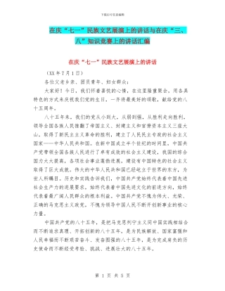 在庆“七一”民族文艺展演上的讲话与在庆“三、八”知识竞赛上的讲话汇编