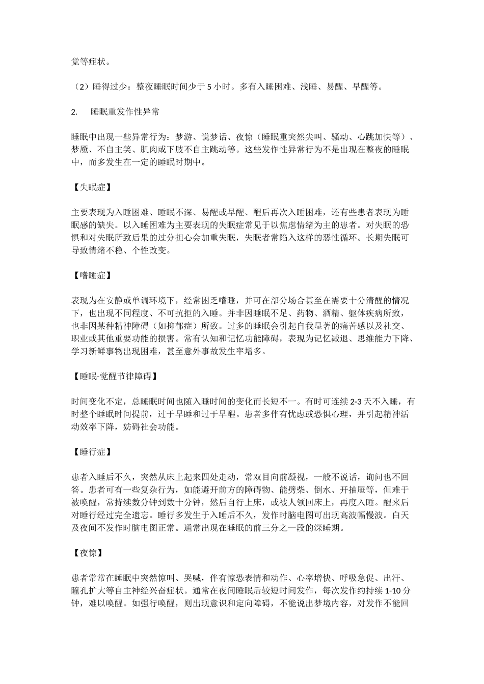 睡眠障碍(教学及宣教)_第2页