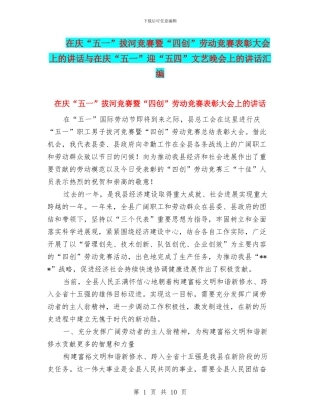 在庆“五一”拔河比赛暨“四创”劳动竞赛表彰大会上的讲话与在庆“五一”迎“五四”文艺晚会上的讲话汇编