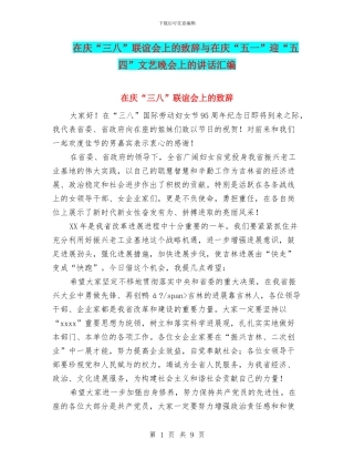 在庆“三八”联谊会上的致辞与在庆“五一”迎“五四”文艺晚会上的讲话汇编