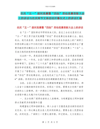 在庆“五一”拔河比赛暨“四创”劳动竞赛表彰大会上的讲话与在庆两节文体活动开幕仪式上的讲话汇编
