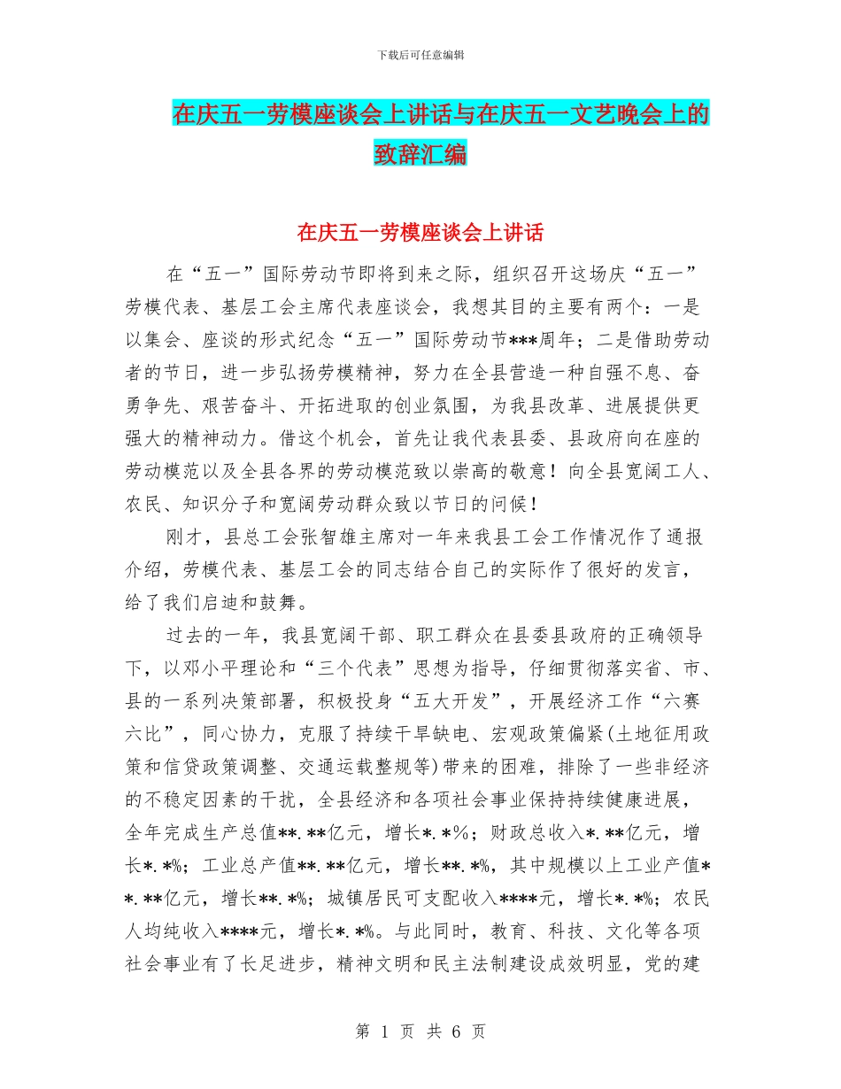在庆五一劳模座谈会上讲话与在庆五一文艺晚会上的致辞汇编_第1页