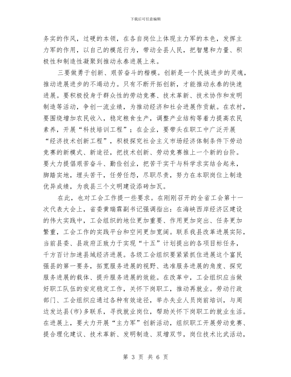 在庆五一劳模座谈会上讲话与在庆五一文艺晚会上的致辞汇编_第3页