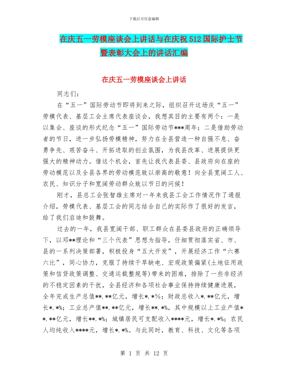 在庆五一劳模座谈会上讲话与在庆祝512国际护士节暨表彰大会上的讲话汇编_第1页