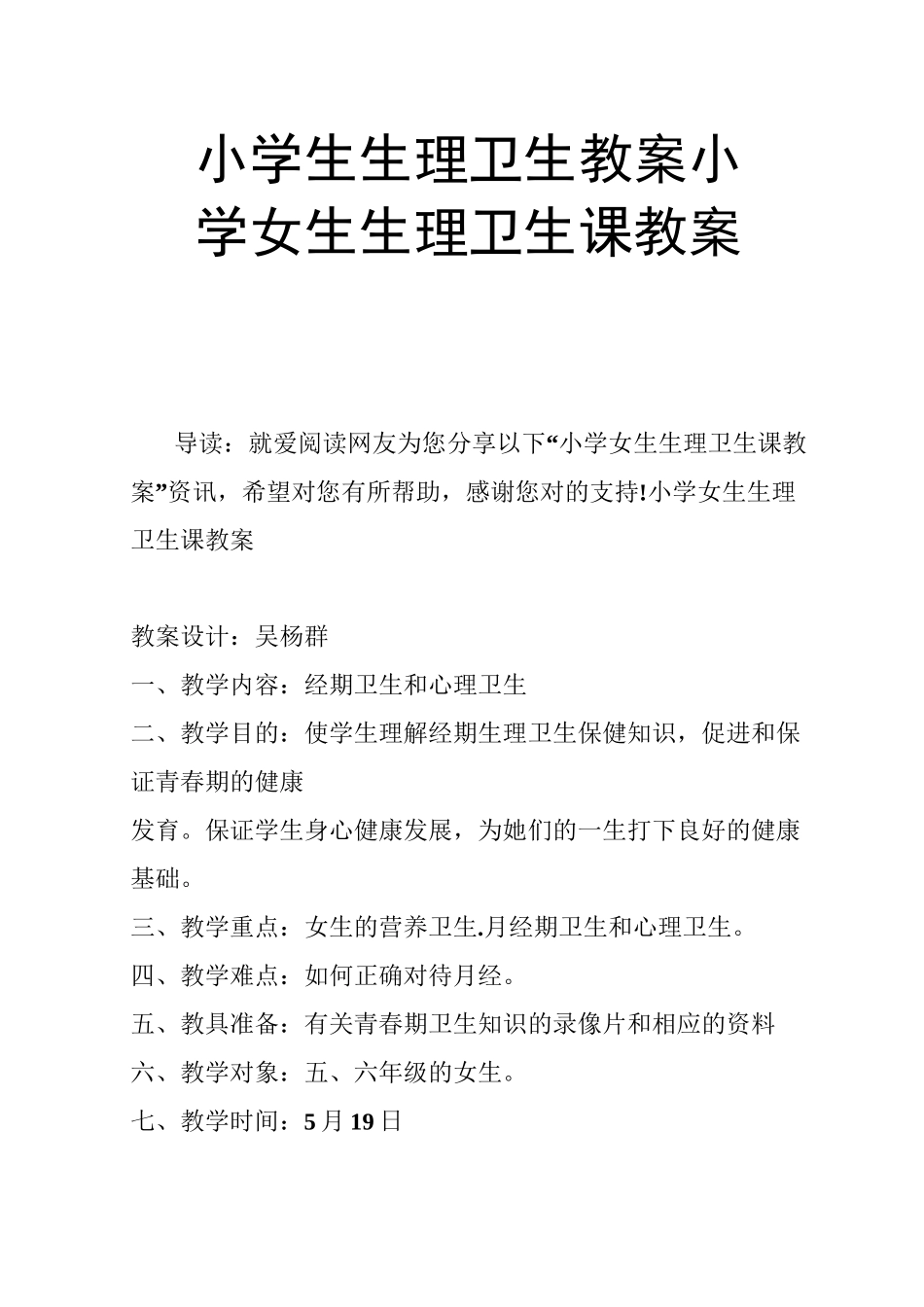 小学生生理卫生教案 小学女生生理卫生课教案_第1页
