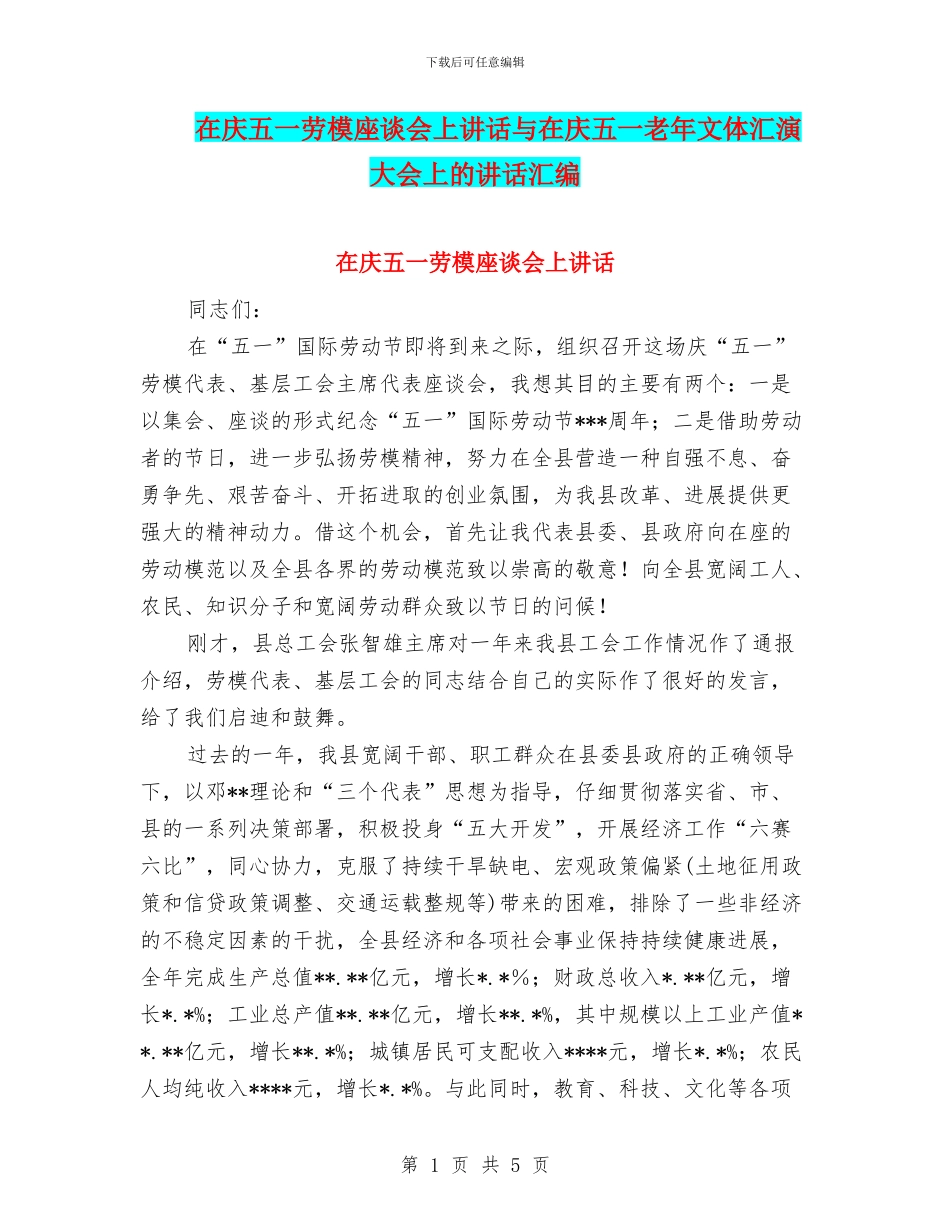 在庆五一劳模座谈会上讲话与在庆五一老年文体汇演大会上的讲话汇编_第1页