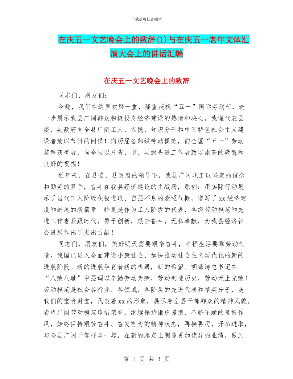 在庆五一文艺晚会上的致辞(1)与在庆五一老年文体汇演大会上的讲话汇编_第1页