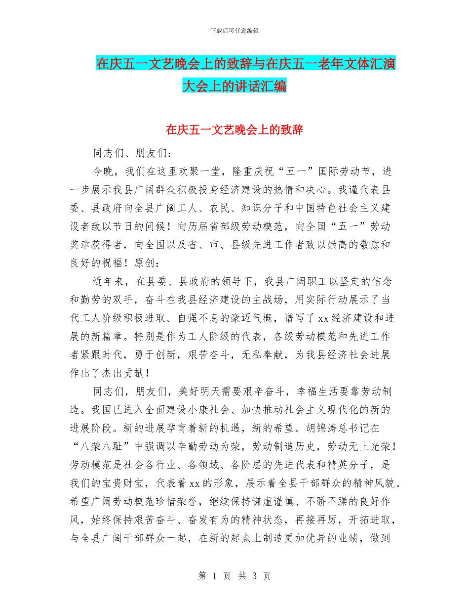 在庆五一文艺晚会上的致辞与在庆五一老年文体汇演大会上的讲话汇编_第1页