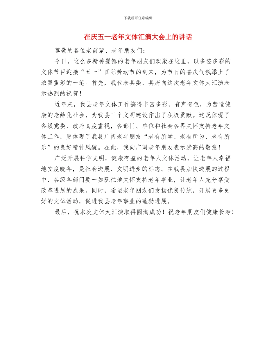 在庆五一文艺晚会上的致辞与在庆五一老年文体汇演大会上的讲话汇编_第3页