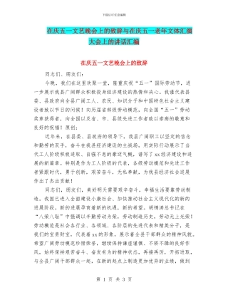 在庆五一文艺晚会上的致辞与在庆五一老年文体汇演大会上的讲话汇编