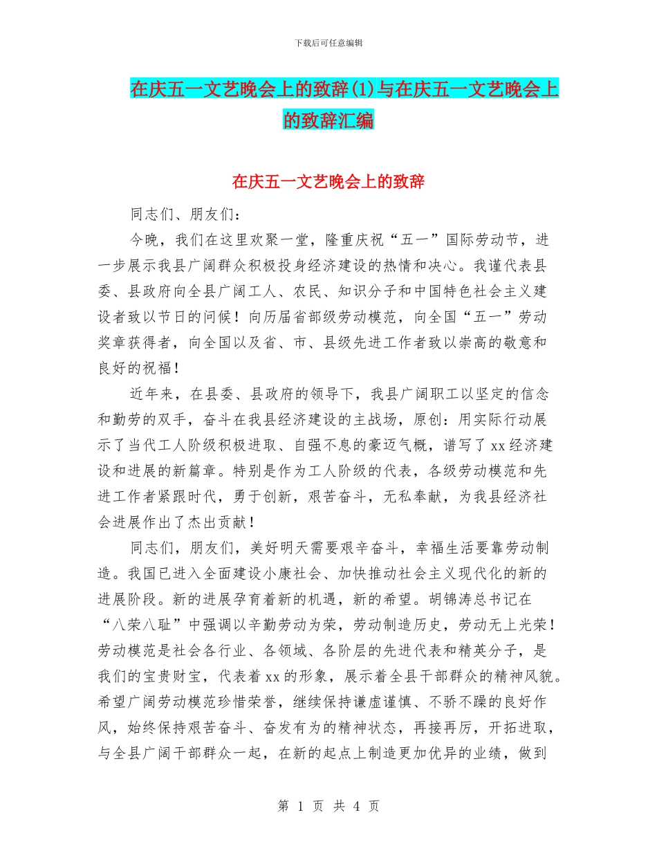 在庆五一文艺晚会上的致辞与在庆五一文艺晚会上的致辞汇编_第1页