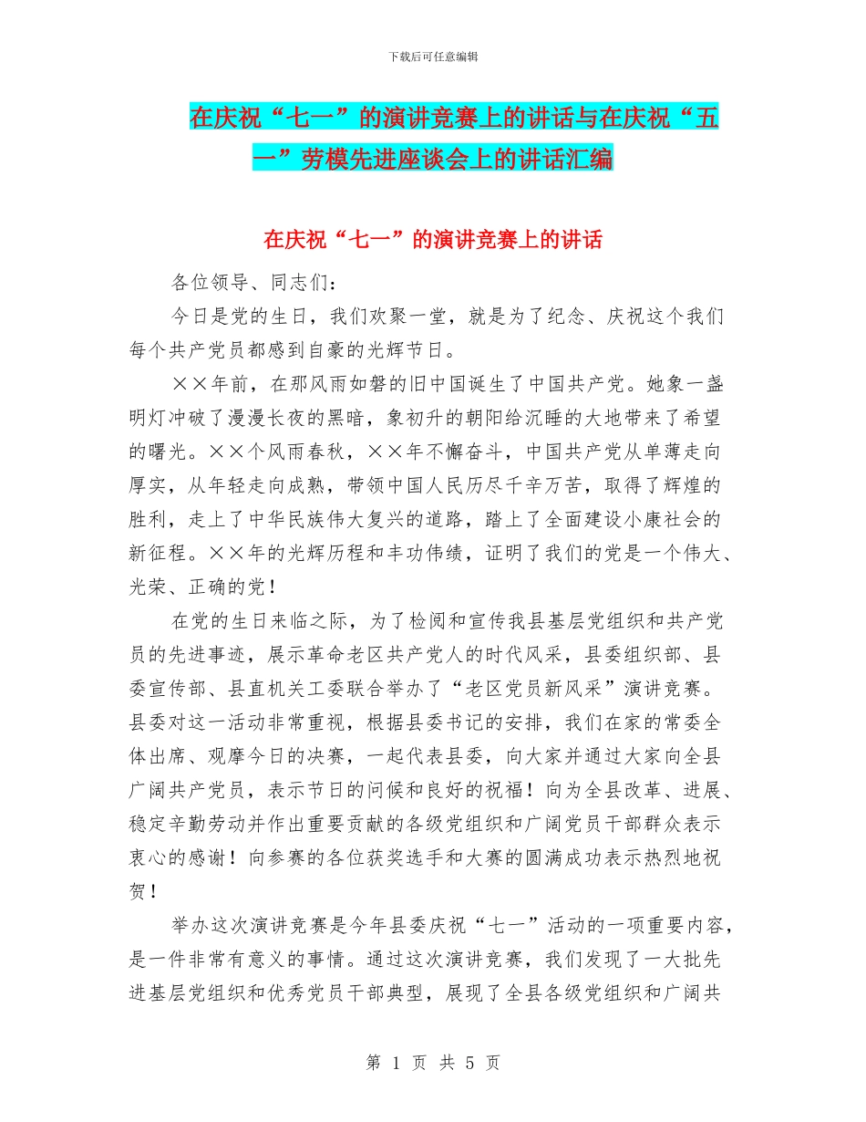 在庆祝“七一”的演讲比赛上的讲话与在庆祝“五一”劳模先进座谈会上的讲话汇编_第1页