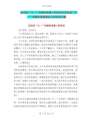 在庆祝“七一”的演讲比赛上的讲话与在庆祝“五一”劳模先进座谈会上的讲话汇编