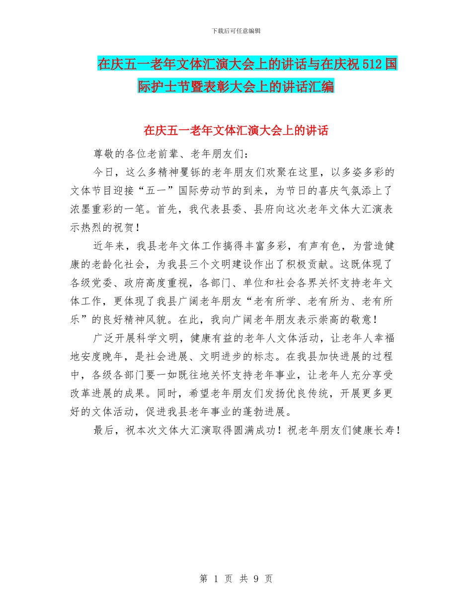 在庆五一老年文体汇演大会上的讲话与在庆祝512国际护士节暨表彰大会上的讲话汇编_第1页