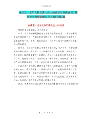 在庆五一老年文体汇演大会上的讲话与在庆祝512国际护士节暨表彰大会上的讲话汇编