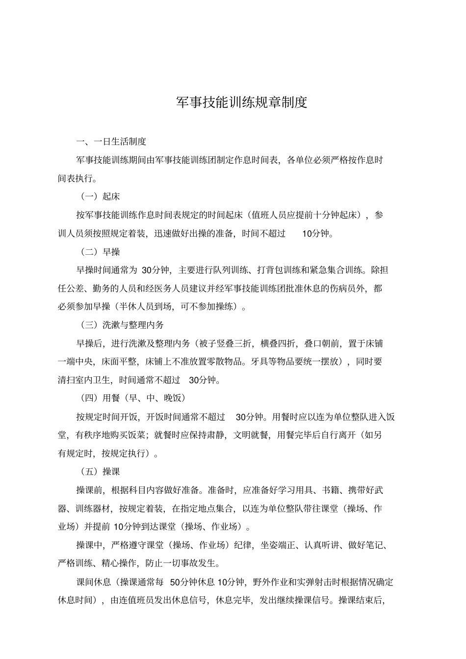 制度军事制度军事技能训练规章_第1页