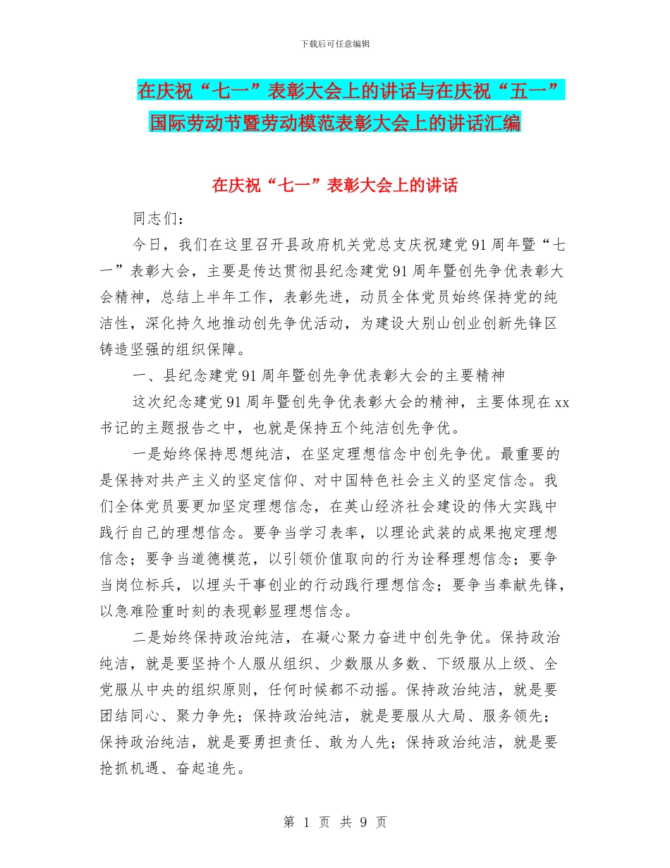 在庆祝“七一”表彰大会上的讲话与在庆祝“五一”国际劳动节暨劳动模范表彰大会上的讲话汇编_第1页