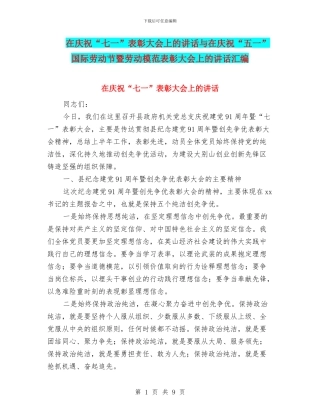 在庆祝“七一”表彰大会上的讲话与在庆祝“五一”国际劳动节暨劳动模范表彰大会上的讲话汇编