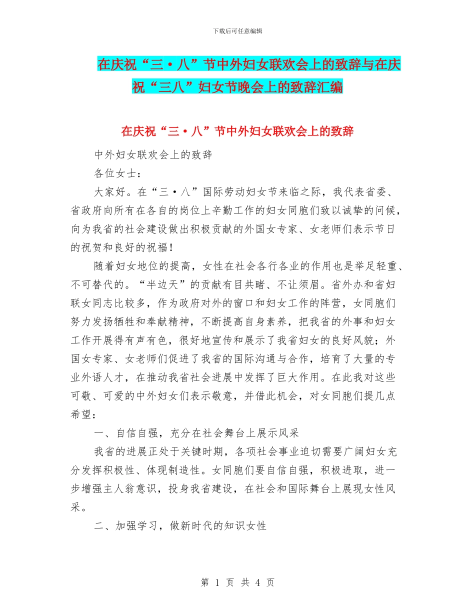 在庆祝“三·八”节中外妇女联欢会上的致辞与在庆祝“三八”妇女节晚会上的致辞汇编_第1页